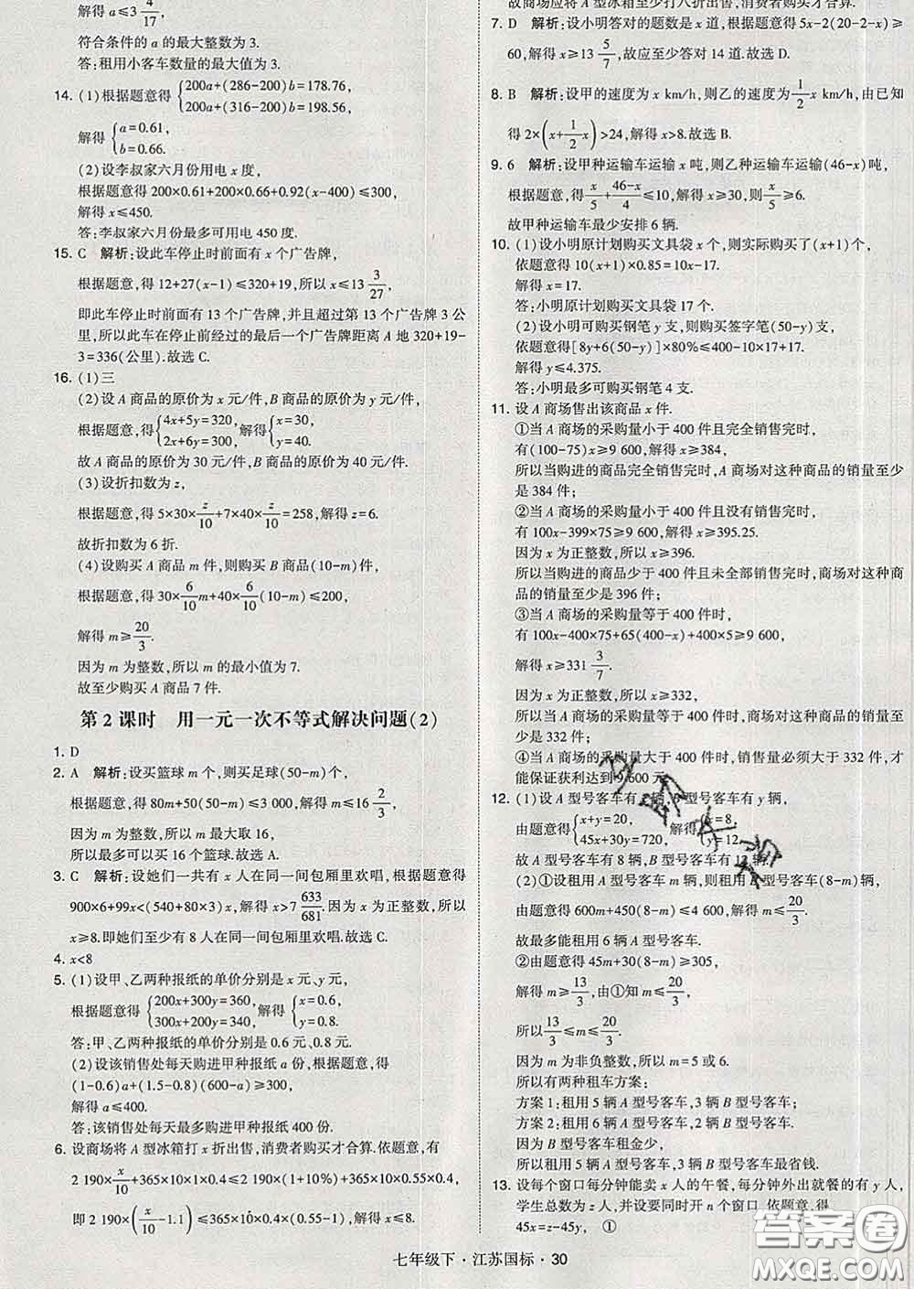 2020新版經(jīng)綸學(xué)典學(xué)霸題中題七年級(jí)數(shù)學(xué)下冊(cè)江蘇版答案