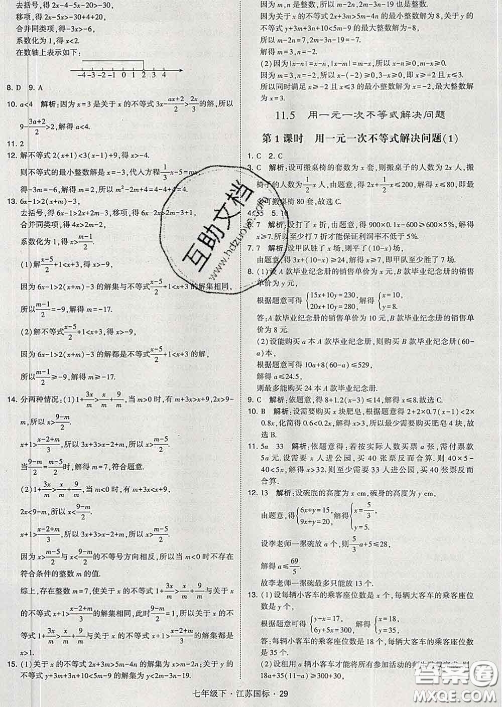 2020新版經(jīng)綸學(xué)典學(xué)霸題中題七年級(jí)數(shù)學(xué)下冊(cè)江蘇版答案