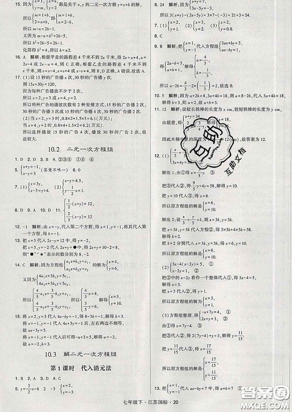 2020新版經(jīng)綸學(xué)典學(xué)霸題中題七年級(jí)數(shù)學(xué)下冊(cè)江蘇版答案