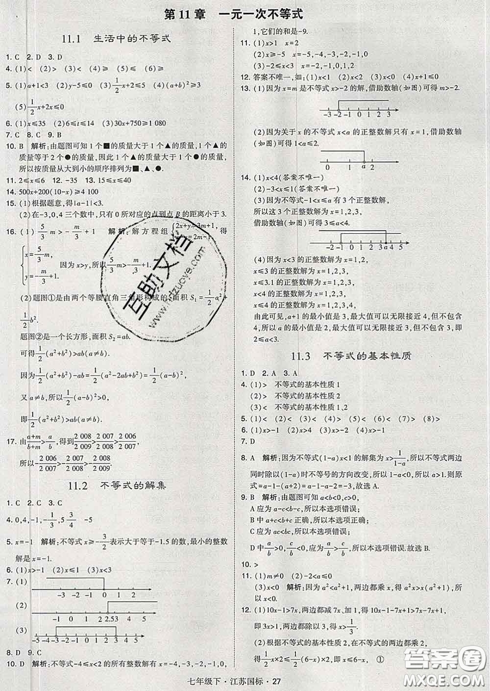 2020新版經(jīng)綸學(xué)典學(xué)霸題中題七年級(jí)數(shù)學(xué)下冊(cè)江蘇版答案