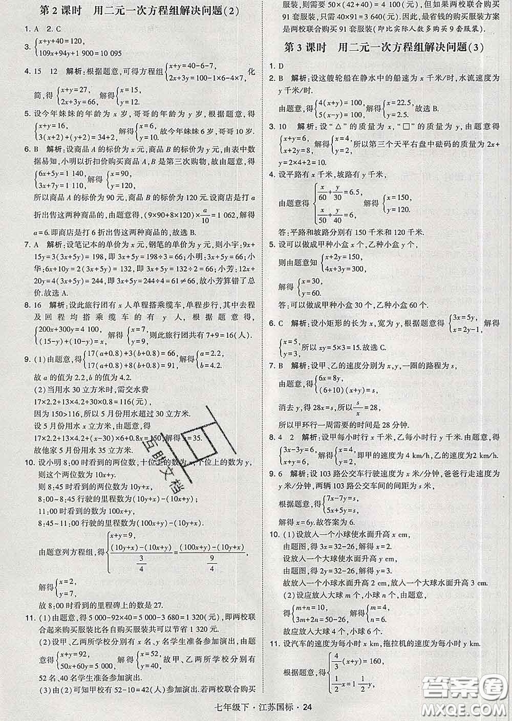 2020新版經(jīng)綸學(xué)典學(xué)霸題中題七年級(jí)數(shù)學(xué)下冊(cè)江蘇版答案