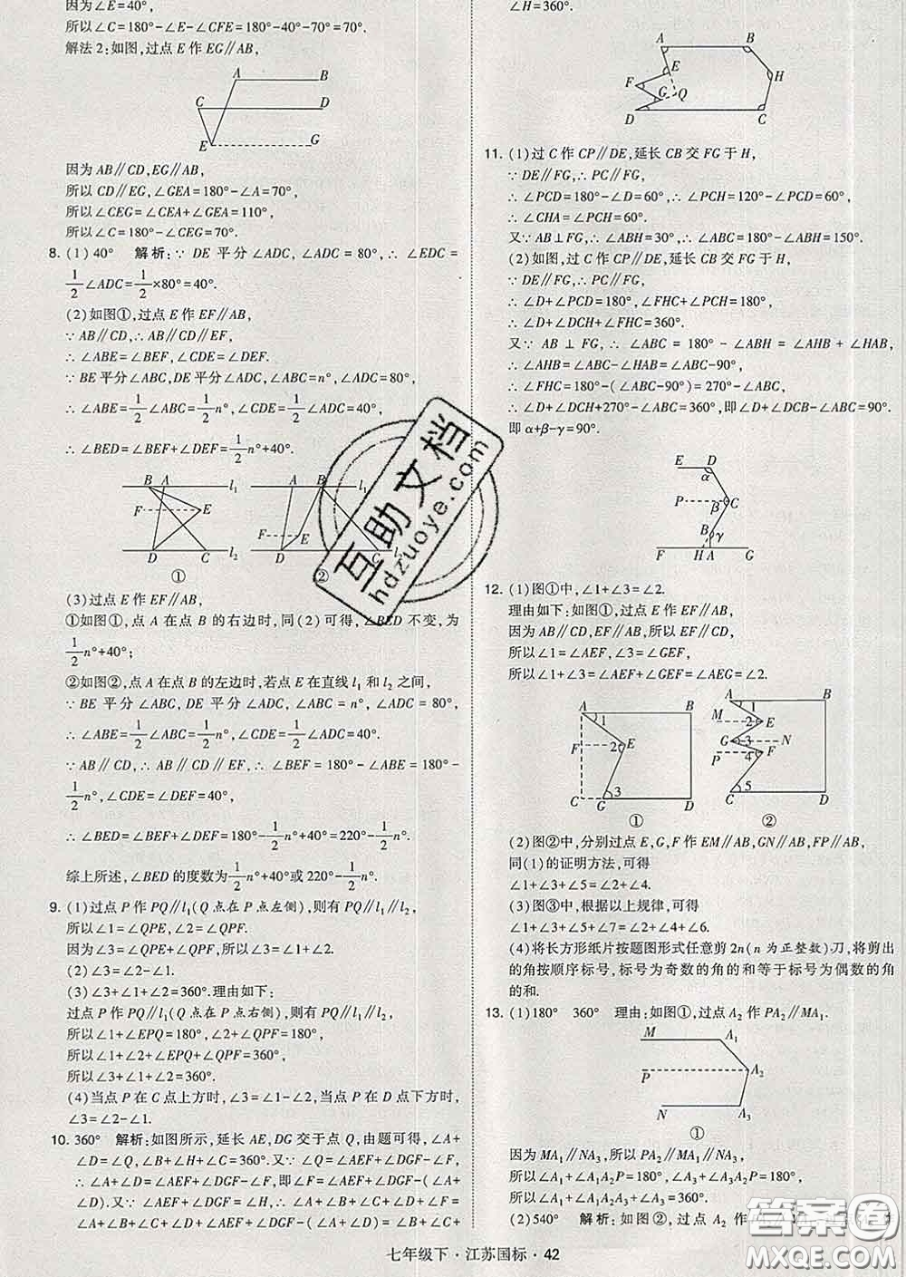 2020新版經(jīng)綸學(xué)典學(xué)霸題中題七年級(jí)數(shù)學(xué)下冊(cè)江蘇版答案