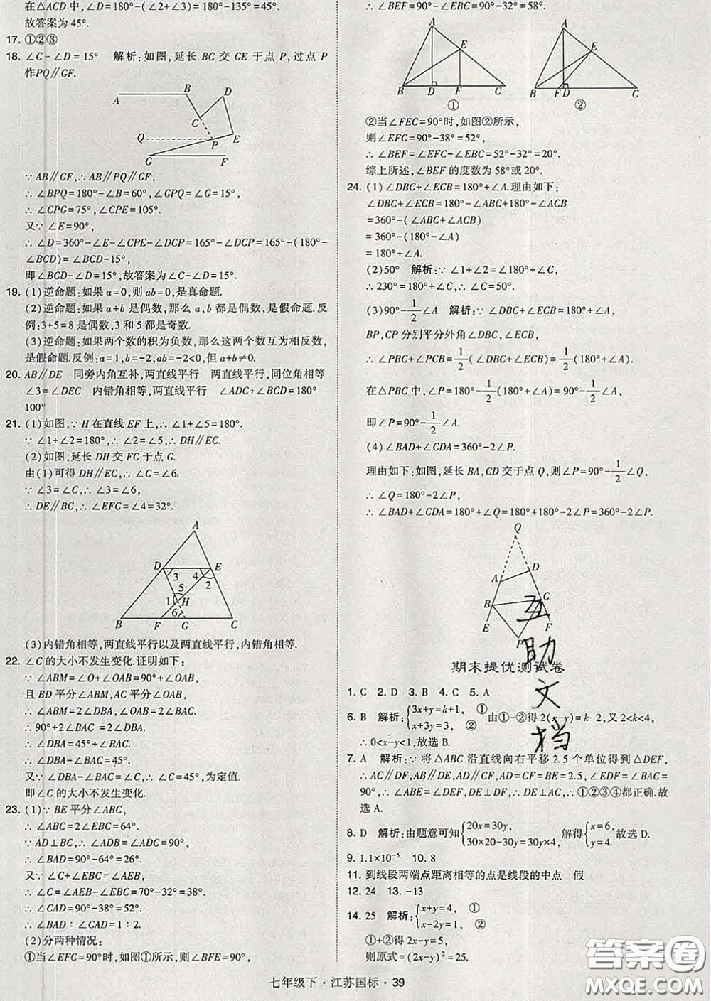 2020新版經(jīng)綸學(xué)典學(xué)霸題中題七年級(jí)數(shù)學(xué)下冊(cè)江蘇版答案