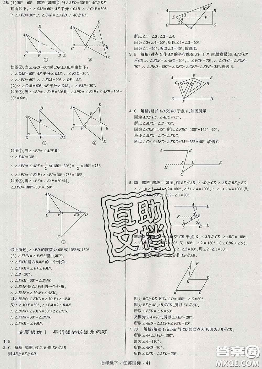 2020新版經(jīng)綸學(xué)典學(xué)霸題中題七年級(jí)數(shù)學(xué)下冊(cè)江蘇版答案