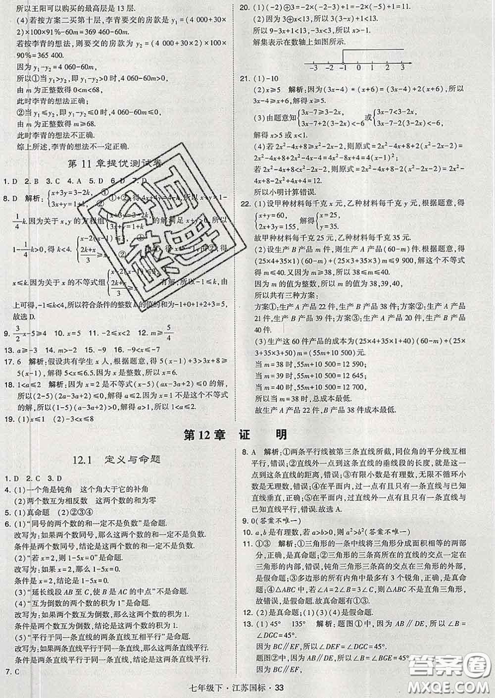 2020新版經(jīng)綸學(xué)典學(xué)霸題中題七年級(jí)數(shù)學(xué)下冊(cè)江蘇版答案