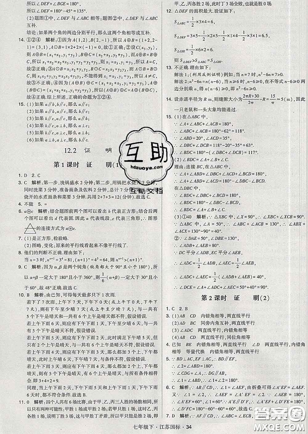 2020新版經(jīng)綸學(xué)典學(xué)霸題中題七年級(jí)數(shù)學(xué)下冊(cè)江蘇版答案