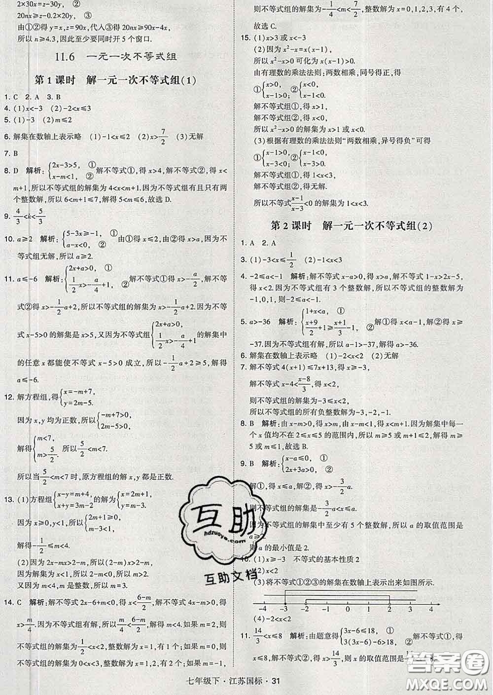 2020新版經(jīng)綸學(xué)典學(xué)霸題中題七年級(jí)數(shù)學(xué)下冊(cè)江蘇版答案