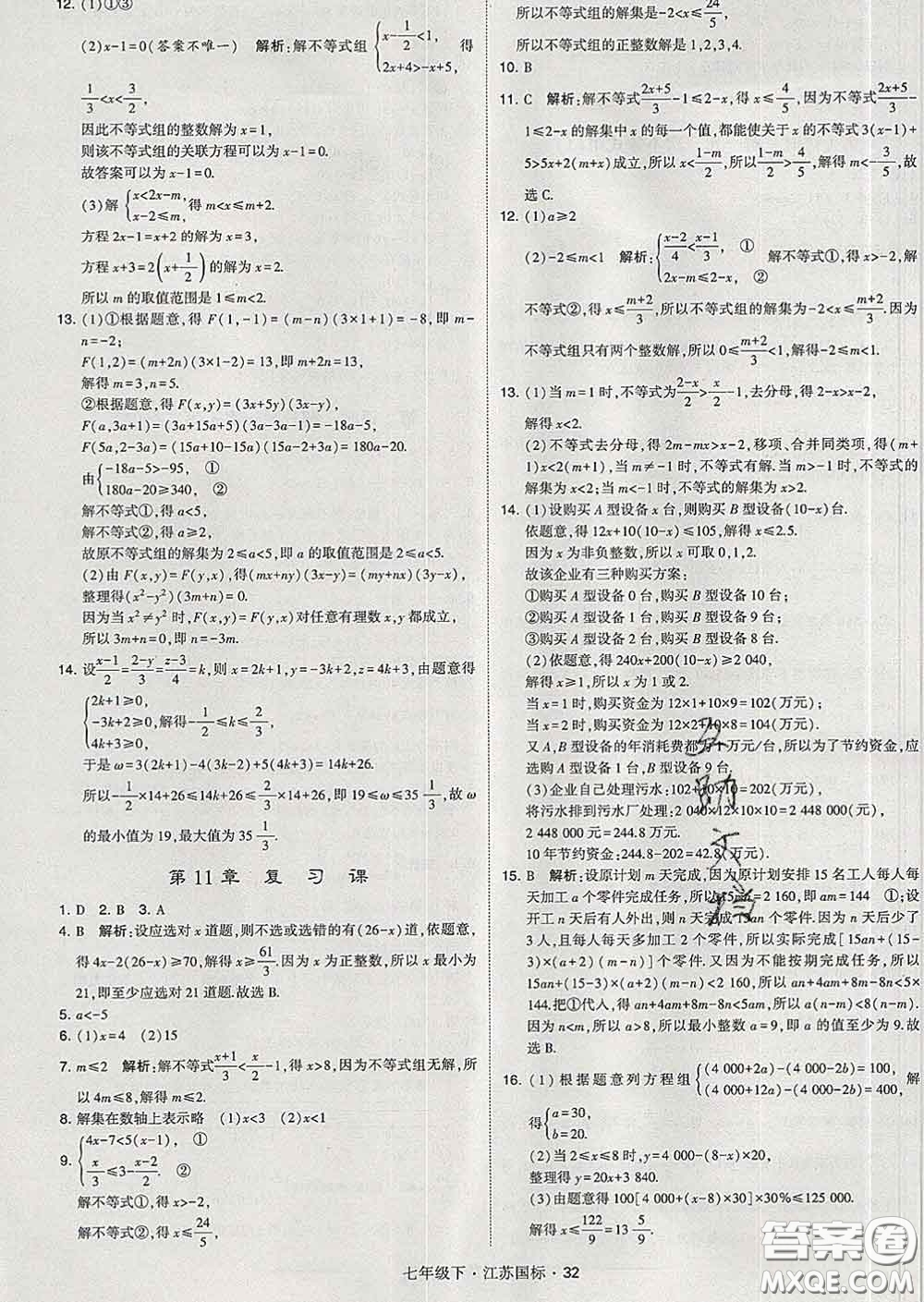 2020新版經(jīng)綸學(xué)典學(xué)霸題中題七年級(jí)數(shù)學(xué)下冊(cè)江蘇版答案