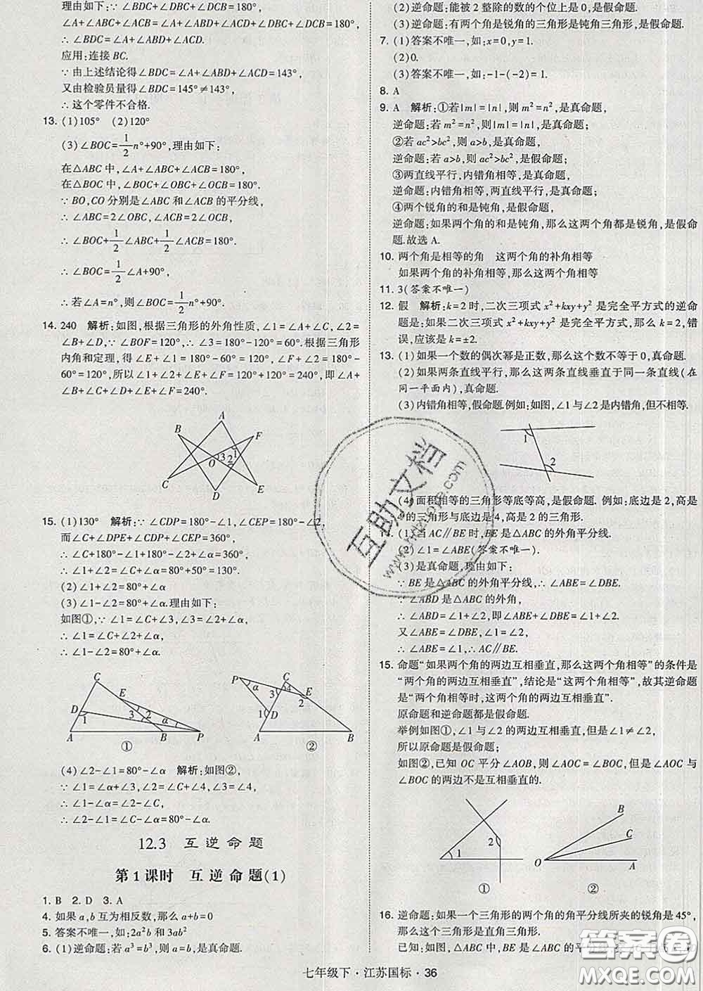 2020新版經(jīng)綸學(xué)典學(xué)霸題中題七年級(jí)數(shù)學(xué)下冊(cè)江蘇版答案