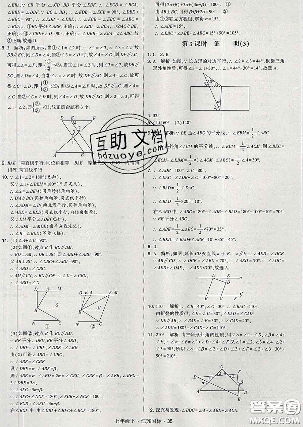 2020新版經(jīng)綸學(xué)典學(xué)霸題中題七年級(jí)數(shù)學(xué)下冊(cè)江蘇版答案