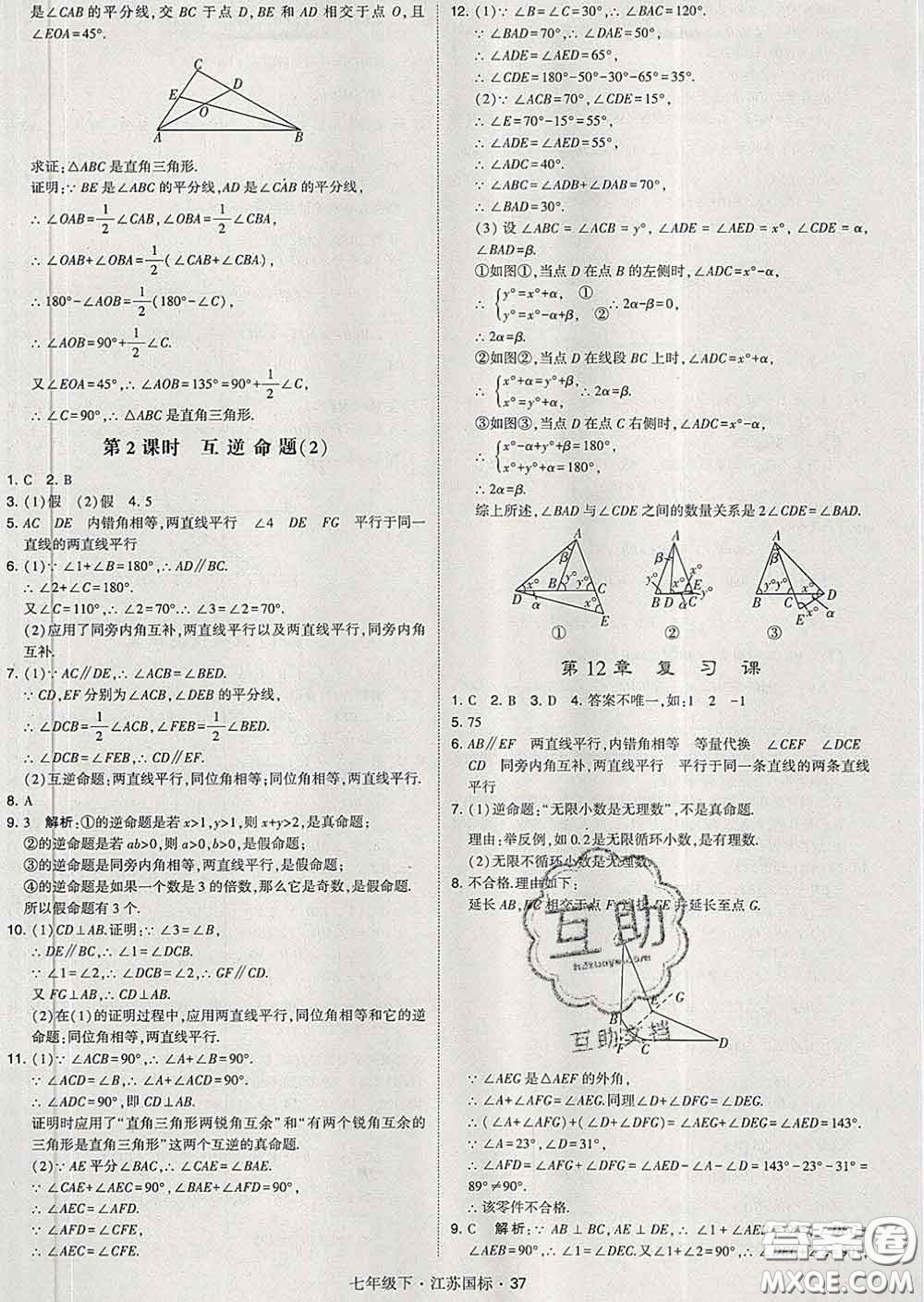 2020新版經(jīng)綸學(xué)典學(xué)霸題中題七年級(jí)數(shù)學(xué)下冊(cè)江蘇版答案