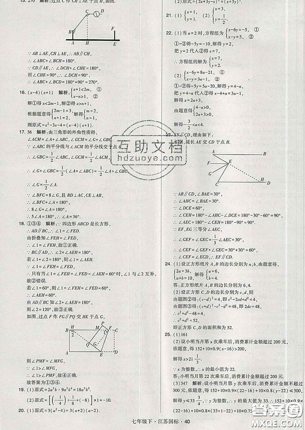 2020新版經(jīng)綸學(xué)典學(xué)霸題中題七年級(jí)數(shù)學(xué)下冊(cè)江蘇版答案