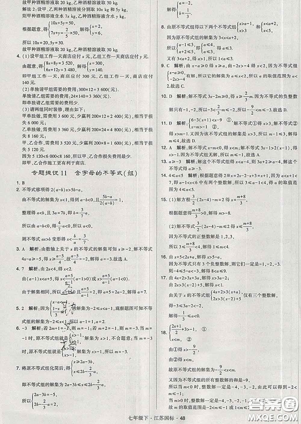 2020新版經(jīng)綸學(xué)典學(xué)霸題中題七年級(jí)數(shù)學(xué)下冊(cè)江蘇版答案
