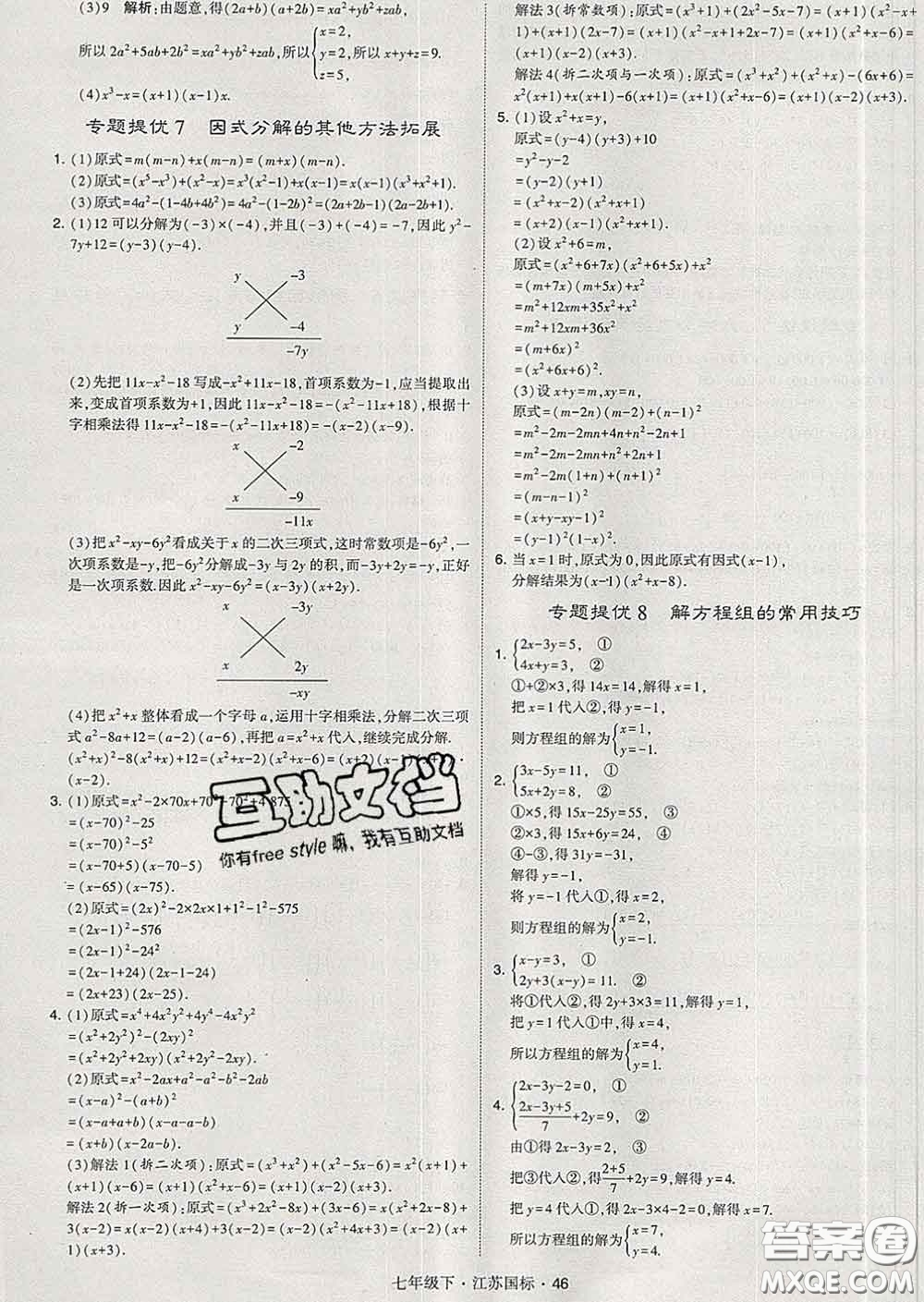2020新版經(jīng)綸學(xué)典學(xué)霸題中題七年級(jí)數(shù)學(xué)下冊(cè)江蘇版答案