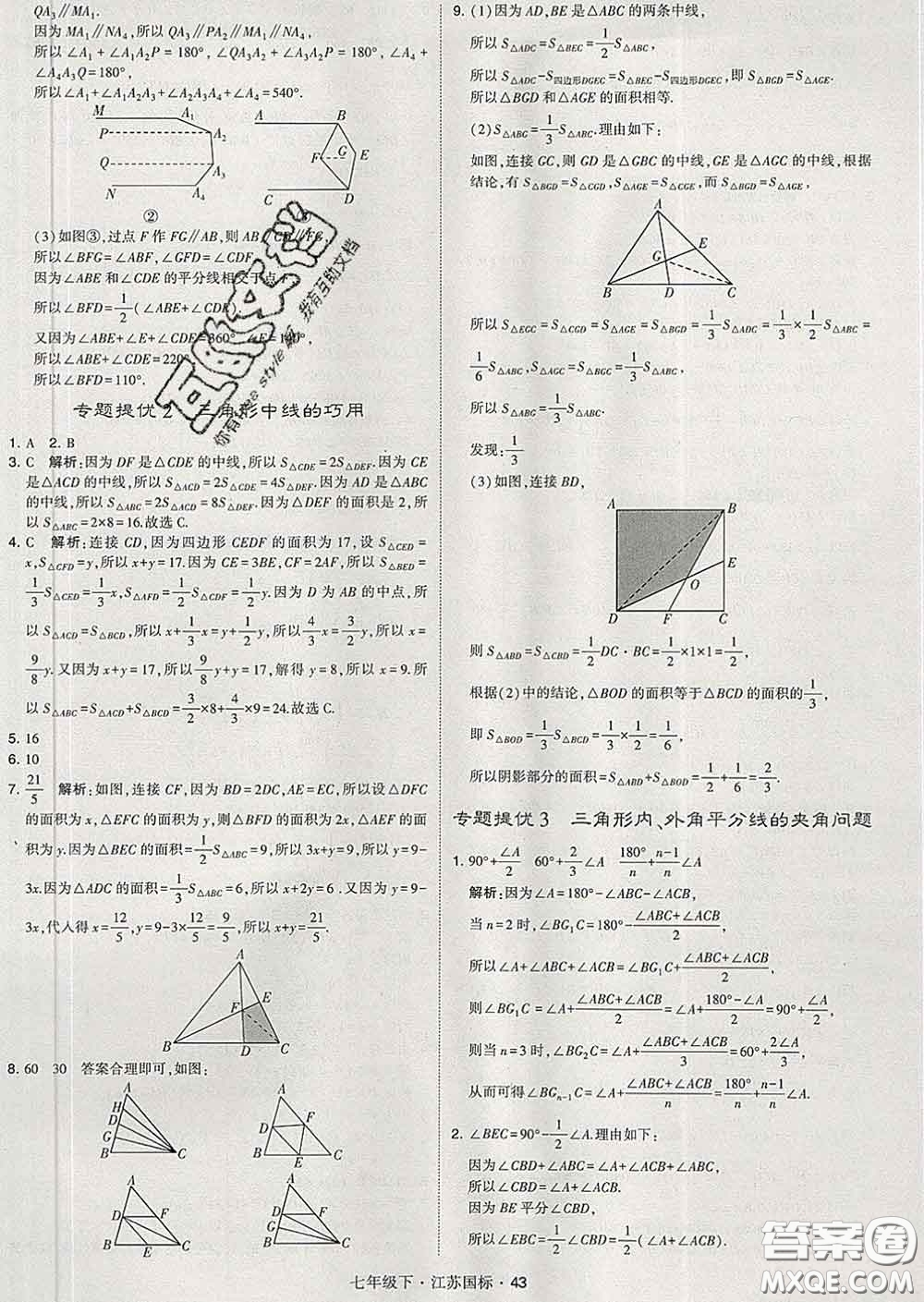2020新版經(jīng)綸學(xué)典學(xué)霸題中題七年級(jí)數(shù)學(xué)下冊(cè)江蘇版答案