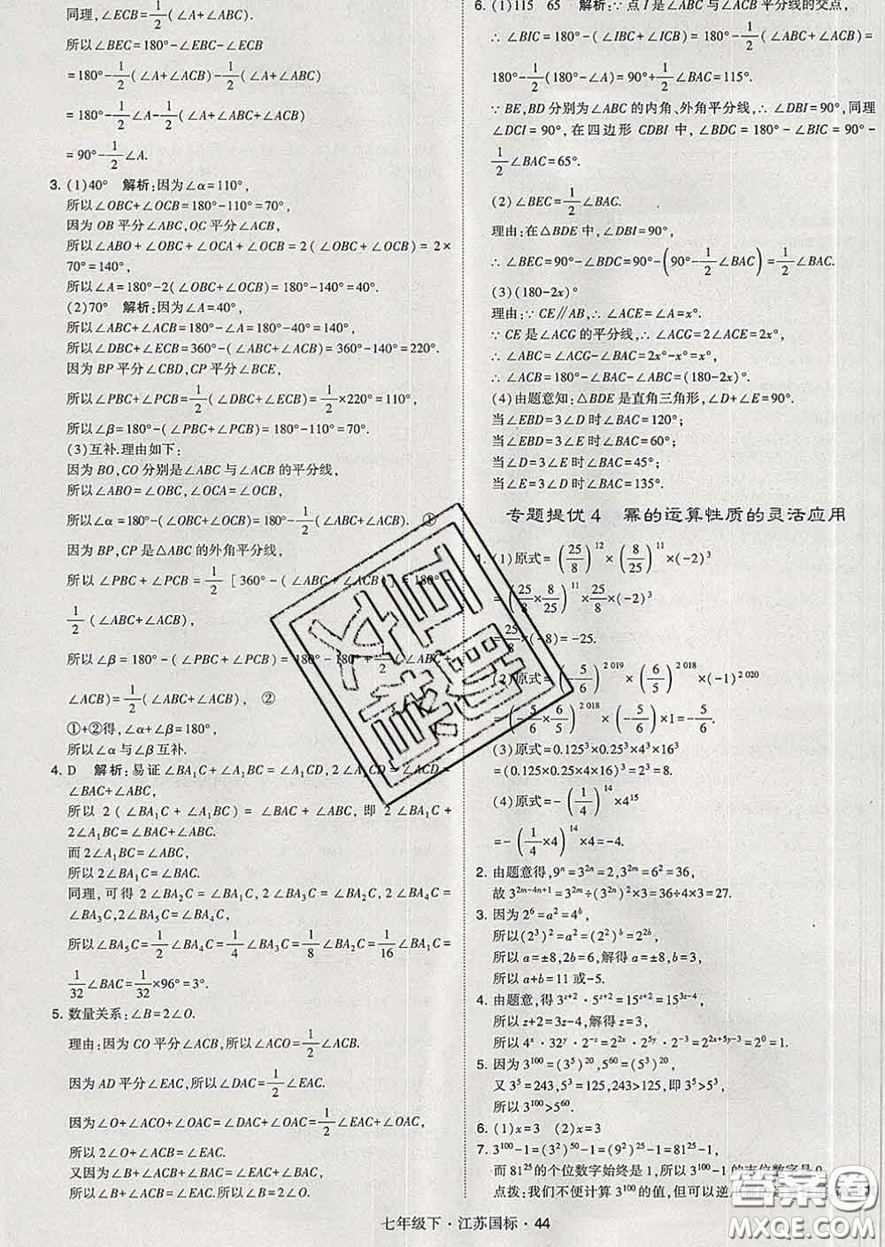 2020新版經(jīng)綸學(xué)典學(xué)霸題中題七年級(jí)數(shù)學(xué)下冊(cè)江蘇版答案