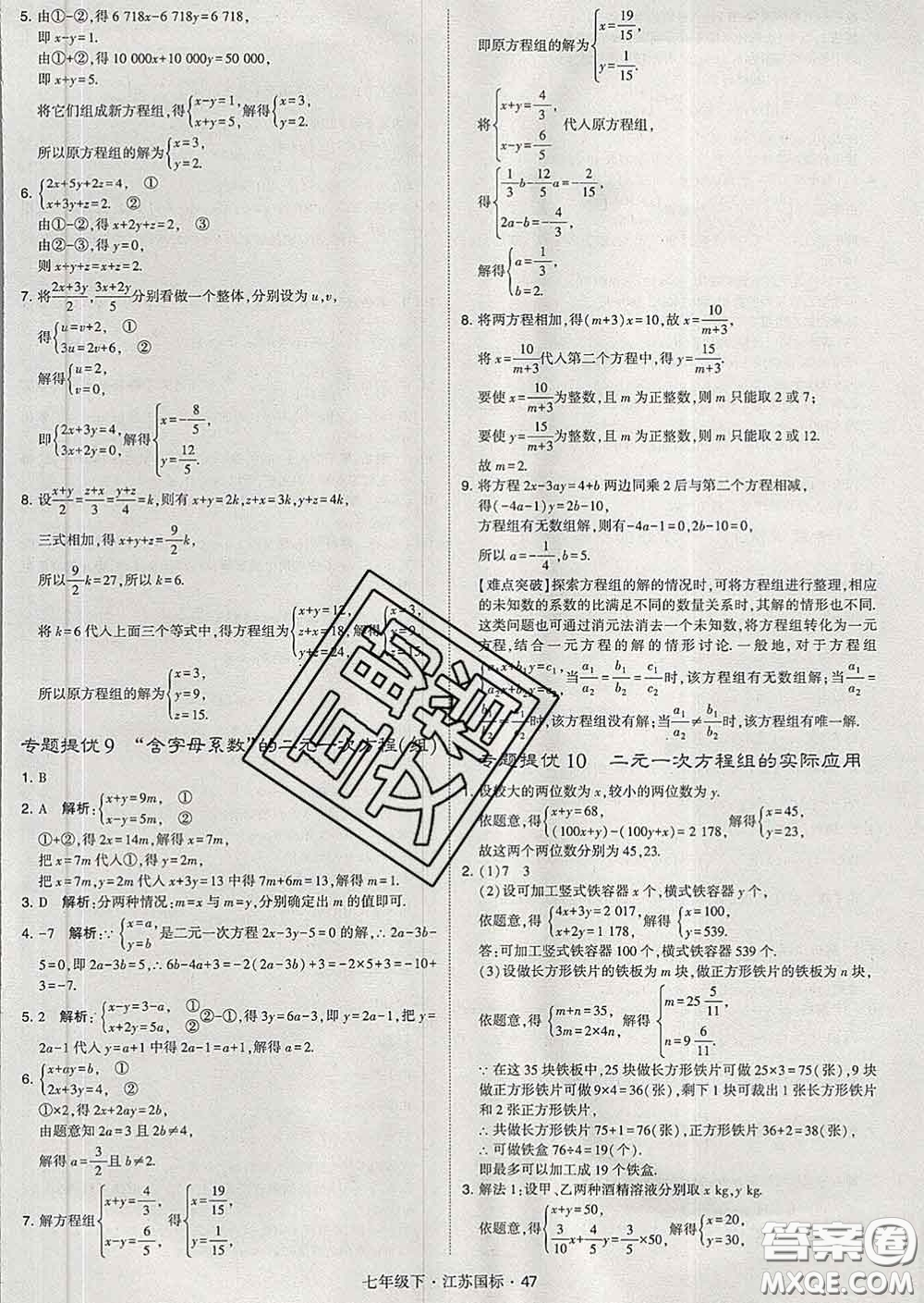 2020新版經(jīng)綸學(xué)典學(xué)霸題中題七年級(jí)數(shù)學(xué)下冊(cè)江蘇版答案