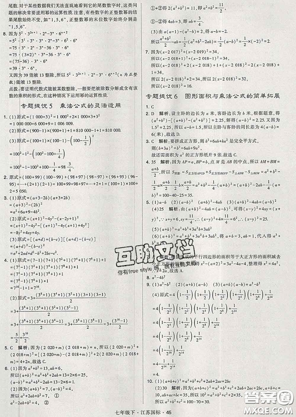 2020新版經(jīng)綸學(xué)典學(xué)霸題中題七年級(jí)數(shù)學(xué)下冊(cè)江蘇版答案