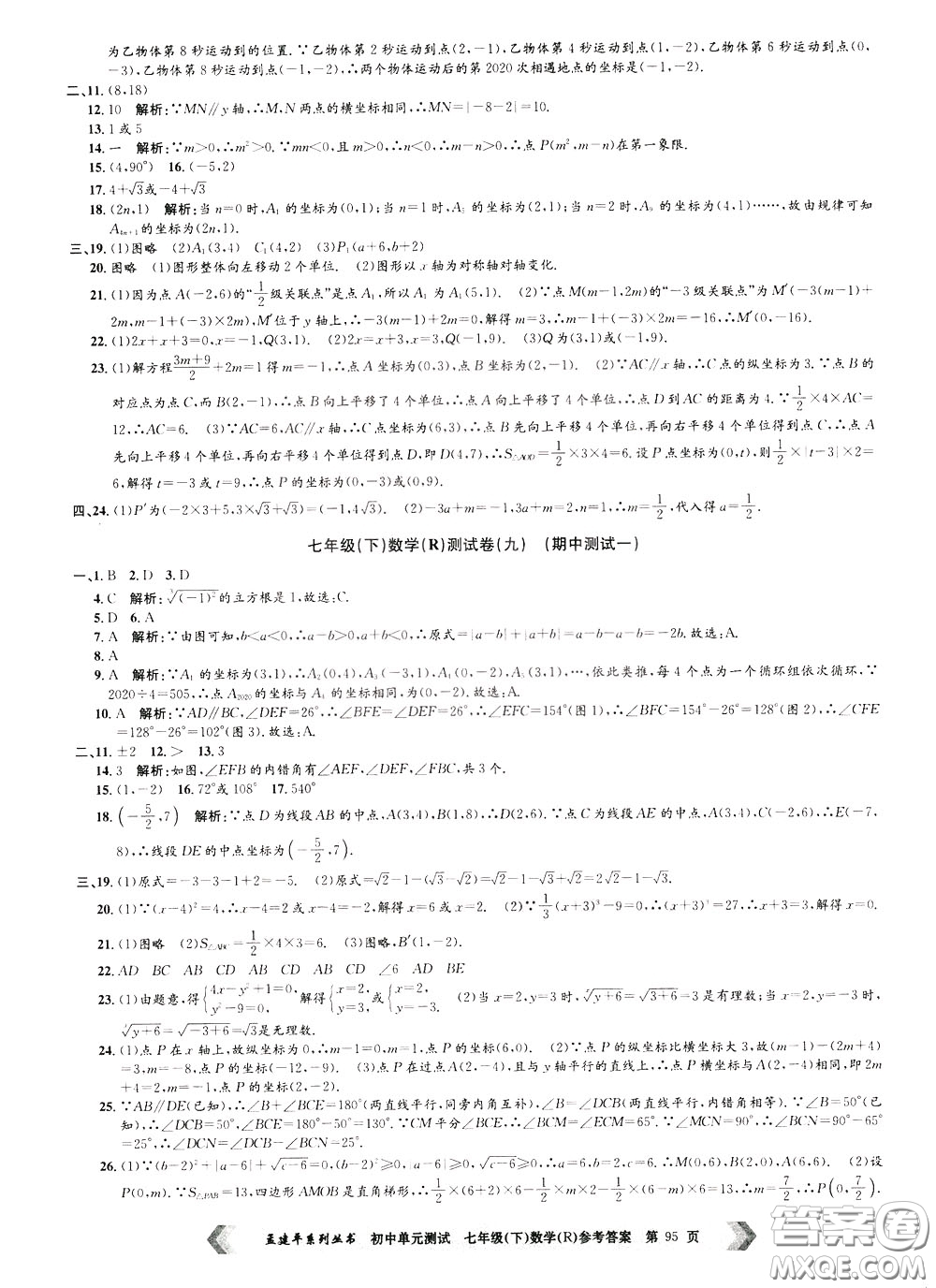 孟建平系列叢書2020年初中單元測試數(shù)學七年級下冊R人教版參考答案