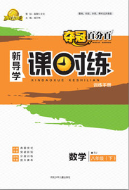 贏在起跑線2020奪冠百分百新導(dǎo)學(xué)課時(shí)練八年級(jí)數(shù)學(xué)下冊(cè)人教版答案