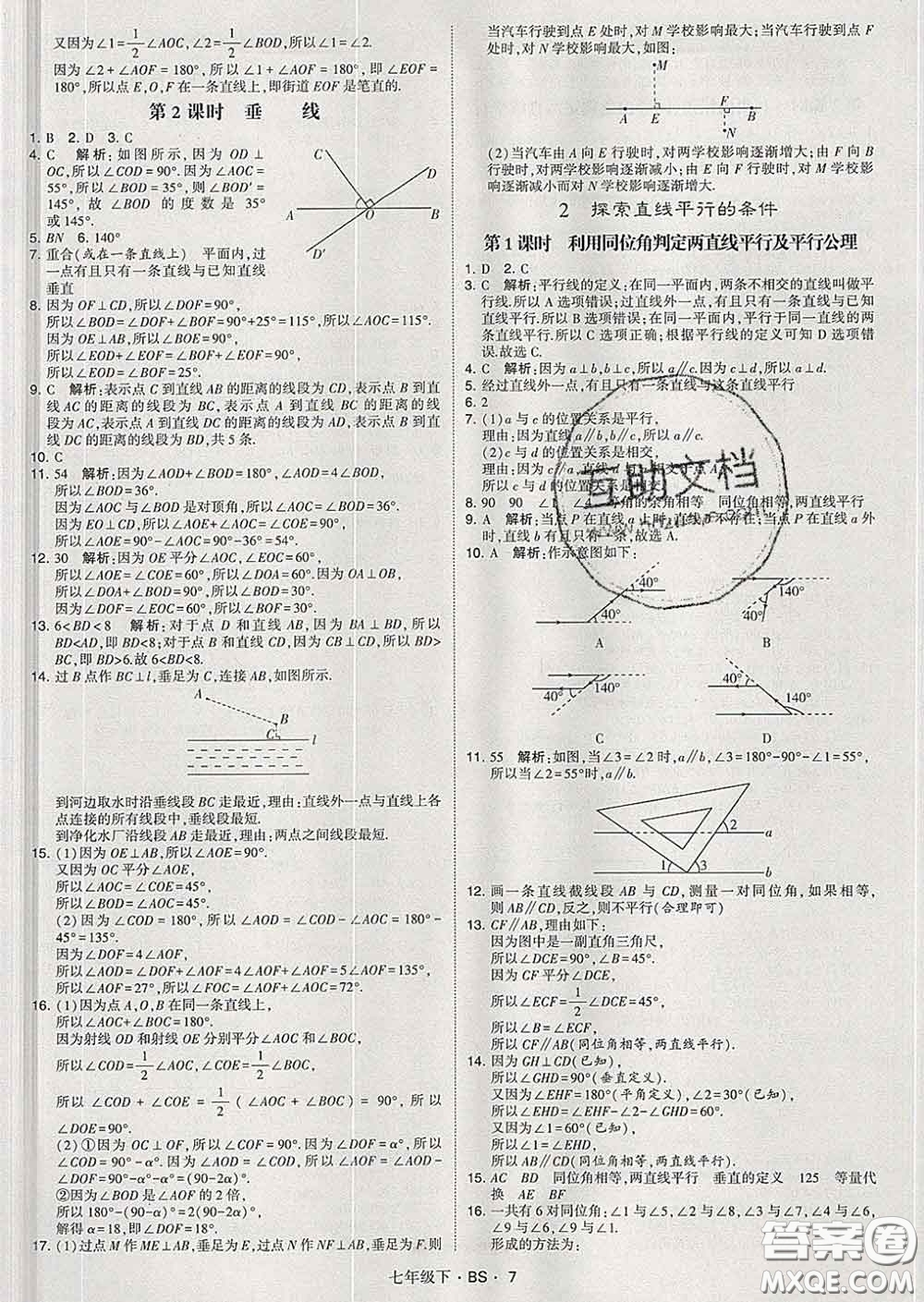 2020新版經(jīng)綸學(xué)典學(xué)霸題中題七年級(jí)數(shù)學(xué)下冊(cè)北師版答案