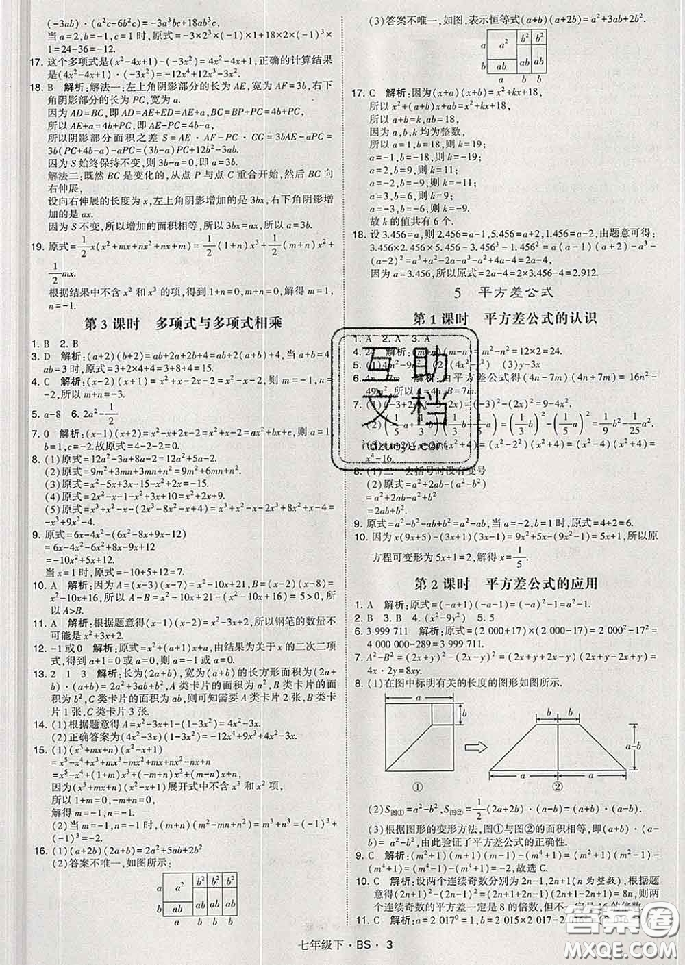 2020新版經(jīng)綸學(xué)典學(xué)霸題中題七年級(jí)數(shù)學(xué)下冊(cè)北師版答案