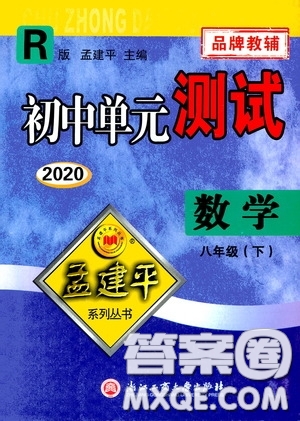 孟建平系列叢書2020年初中單元測(cè)試數(shù)學(xué)八年級(jí)下冊(cè)R人教版參考答案