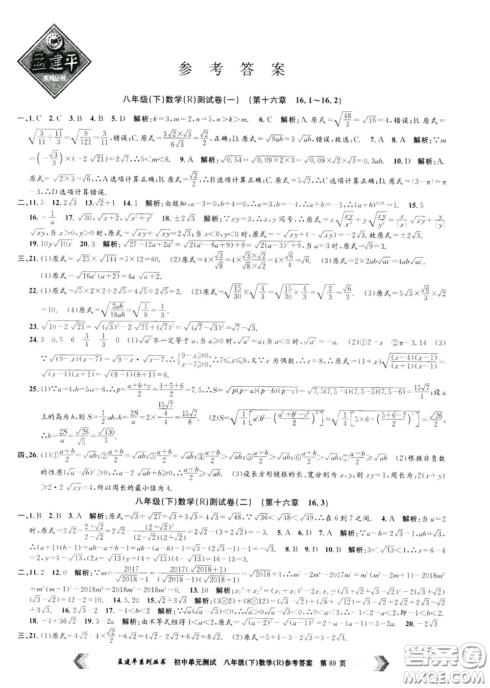 孟建平系列叢書2020年初中單元測(cè)試數(shù)學(xué)八年級(jí)下冊(cè)R人教版參考答案
