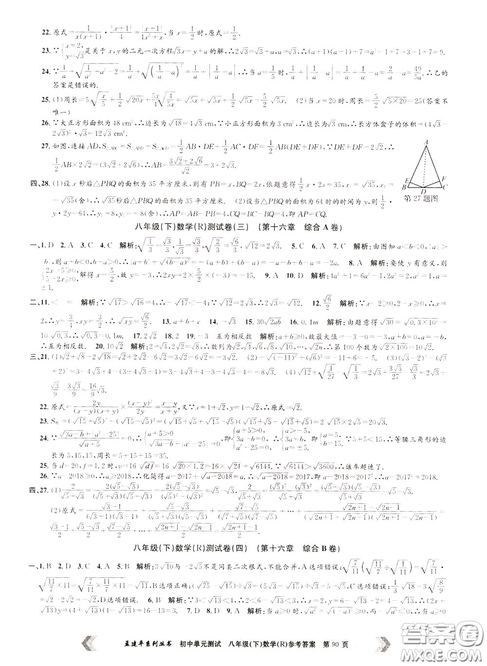 孟建平系列叢書2020年初中單元測(cè)試數(shù)學(xué)八年級(jí)下冊(cè)R人教版參考答案