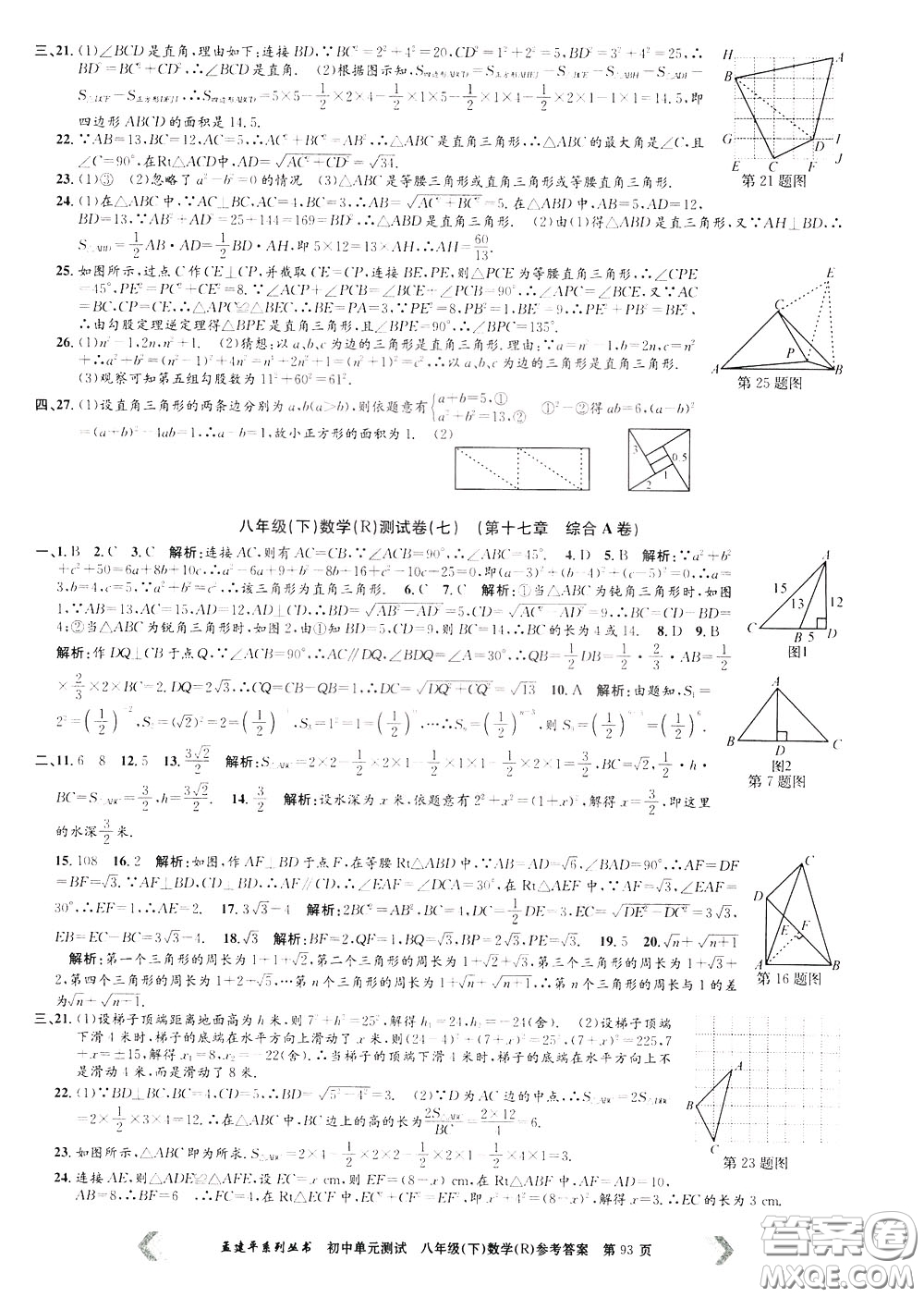 孟建平系列叢書2020年初中單元測(cè)試數(shù)學(xué)八年級(jí)下冊(cè)R人教版參考答案