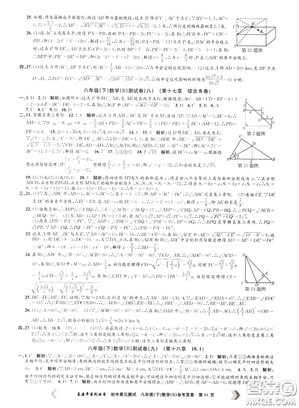 孟建平系列叢書2020年初中單元測(cè)試數(shù)學(xué)八年級(jí)下冊(cè)R人教版參考答案