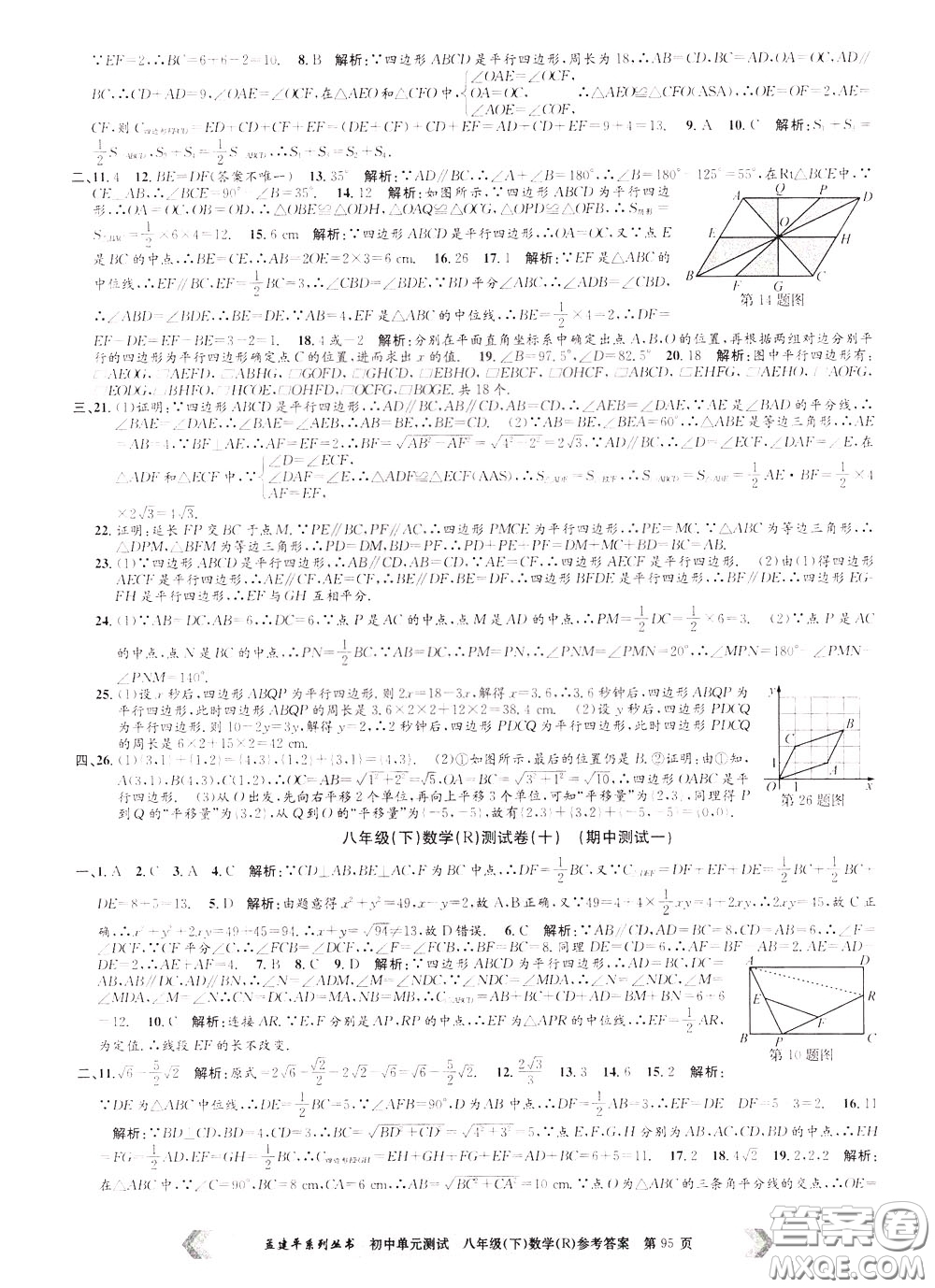 孟建平系列叢書2020年初中單元測(cè)試數(shù)學(xué)八年級(jí)下冊(cè)R人教版參考答案
