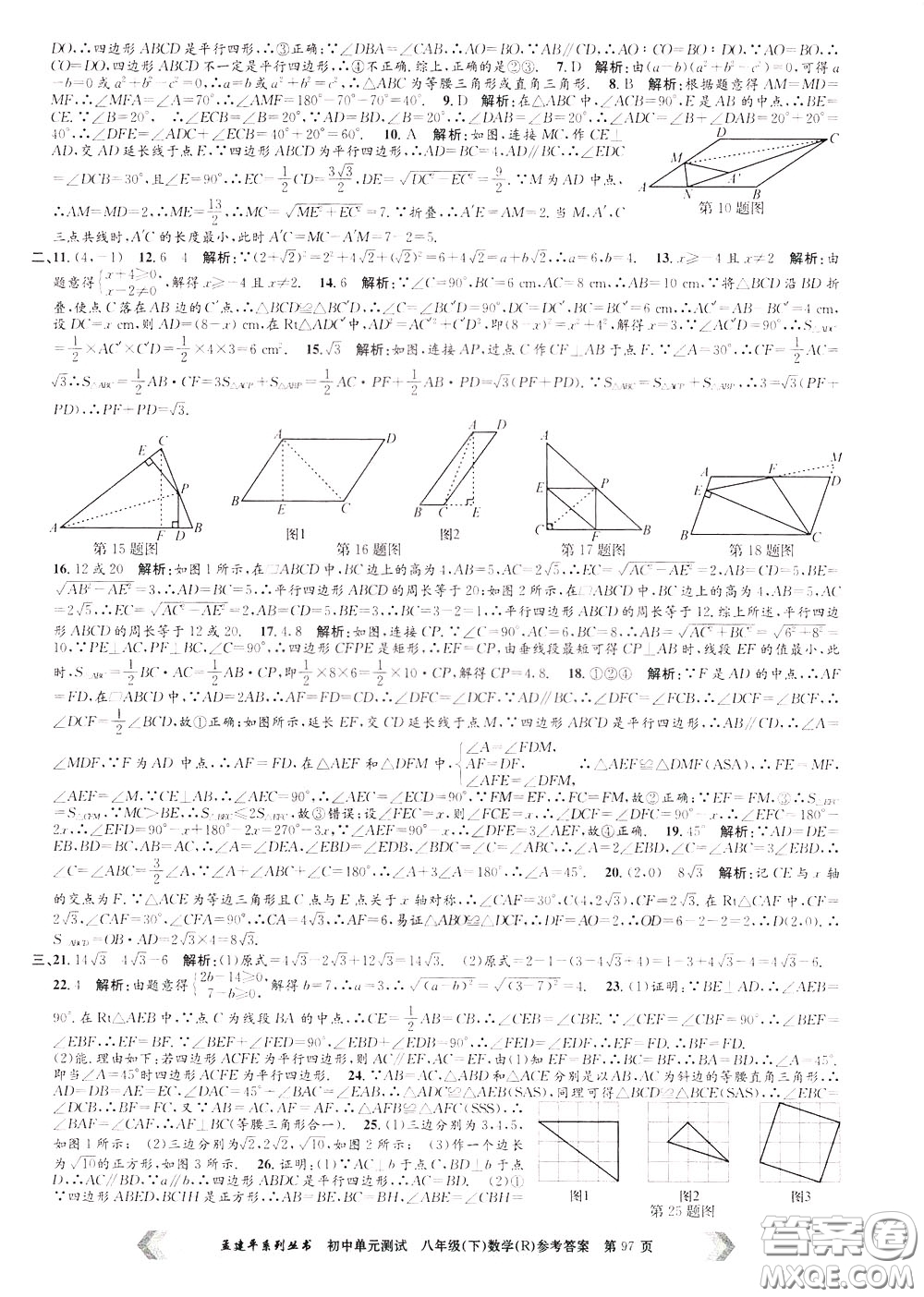孟建平系列叢書2020年初中單元測(cè)試數(shù)學(xué)八年級(jí)下冊(cè)R人教版參考答案