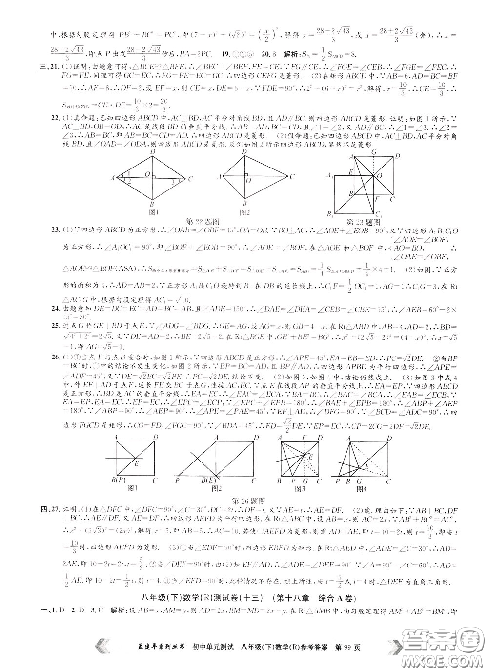 孟建平系列叢書2020年初中單元測(cè)試數(shù)學(xué)八年級(jí)下冊(cè)R人教版參考答案