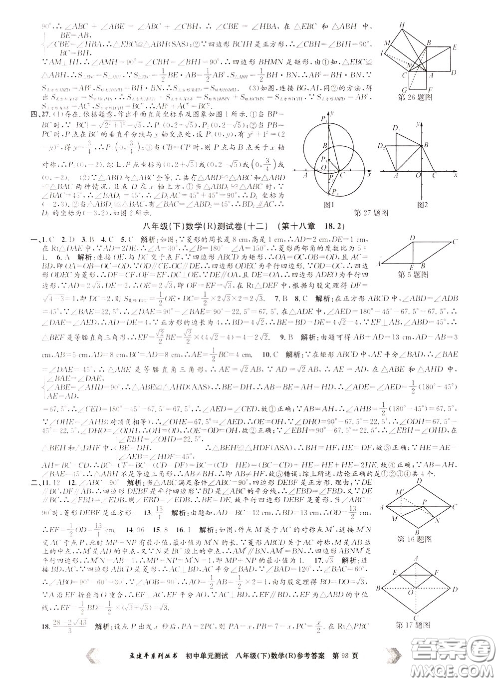 孟建平系列叢書2020年初中單元測(cè)試數(shù)學(xué)八年級(jí)下冊(cè)R人教版參考答案