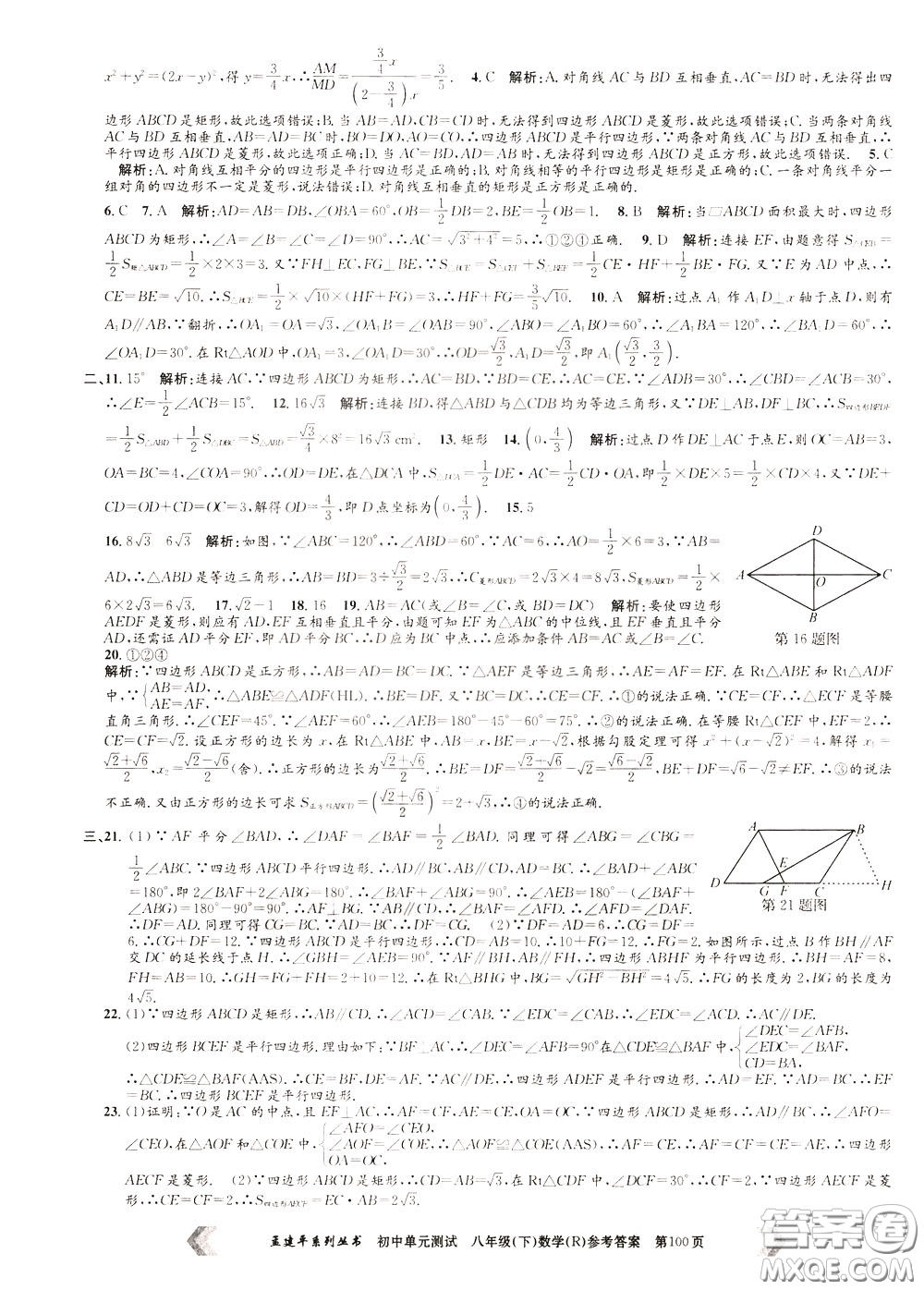 孟建平系列叢書2020年初中單元測(cè)試數(shù)學(xué)八年級(jí)下冊(cè)R人教版參考答案