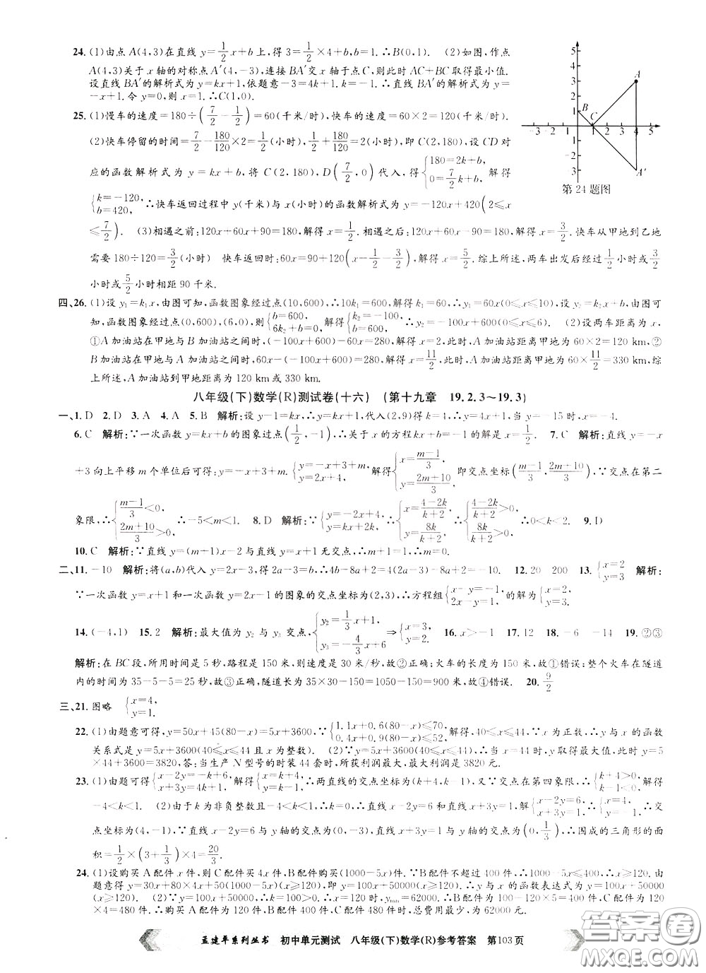 孟建平系列叢書2020年初中單元測(cè)試數(shù)學(xué)八年級(jí)下冊(cè)R人教版參考答案