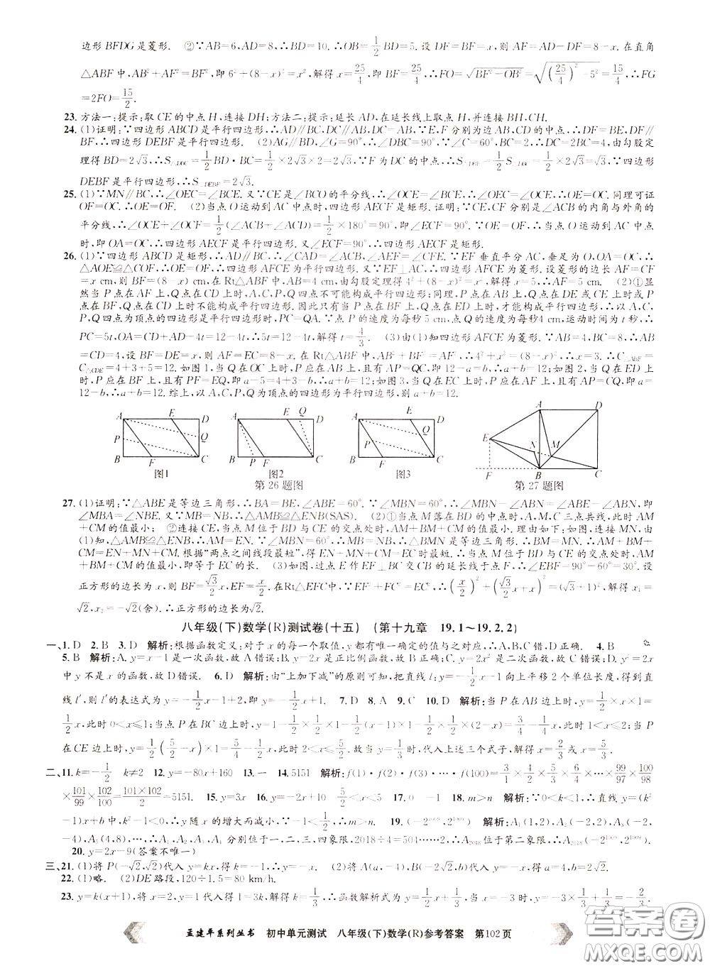 孟建平系列叢書2020年初中單元測(cè)試數(shù)學(xué)八年級(jí)下冊(cè)R人教版參考答案