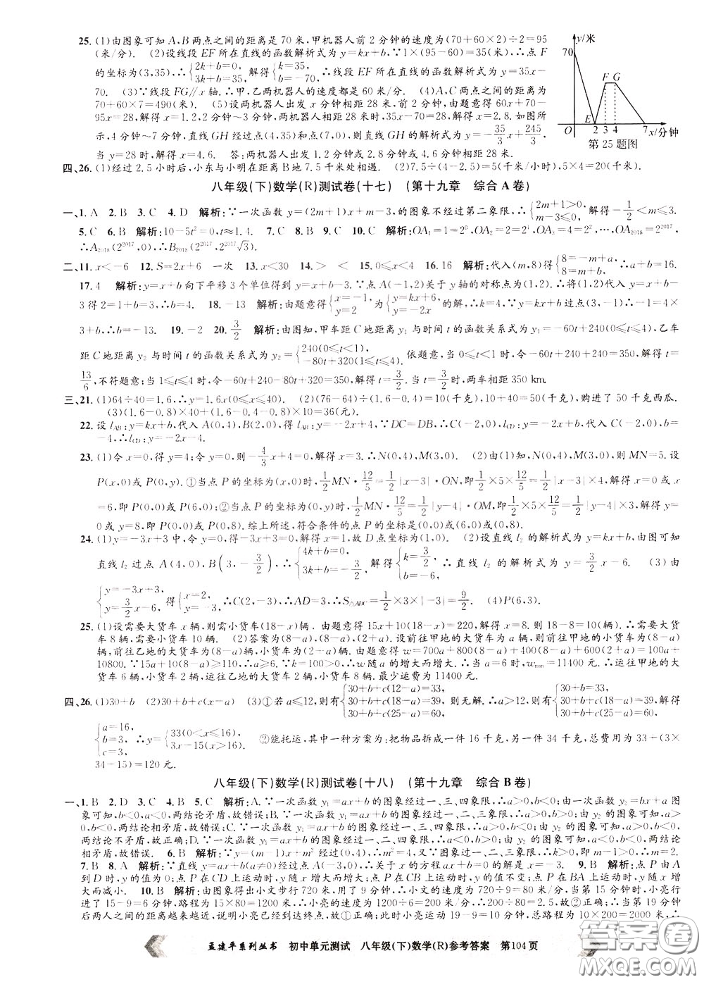 孟建平系列叢書2020年初中單元測(cè)試數(shù)學(xué)八年級(jí)下冊(cè)R人教版參考答案