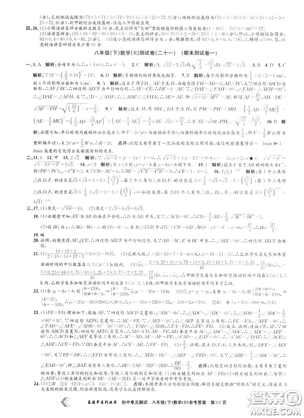 孟建平系列叢書2020年初中單元測(cè)試數(shù)學(xué)八年級(jí)下冊(cè)R人教版參考答案