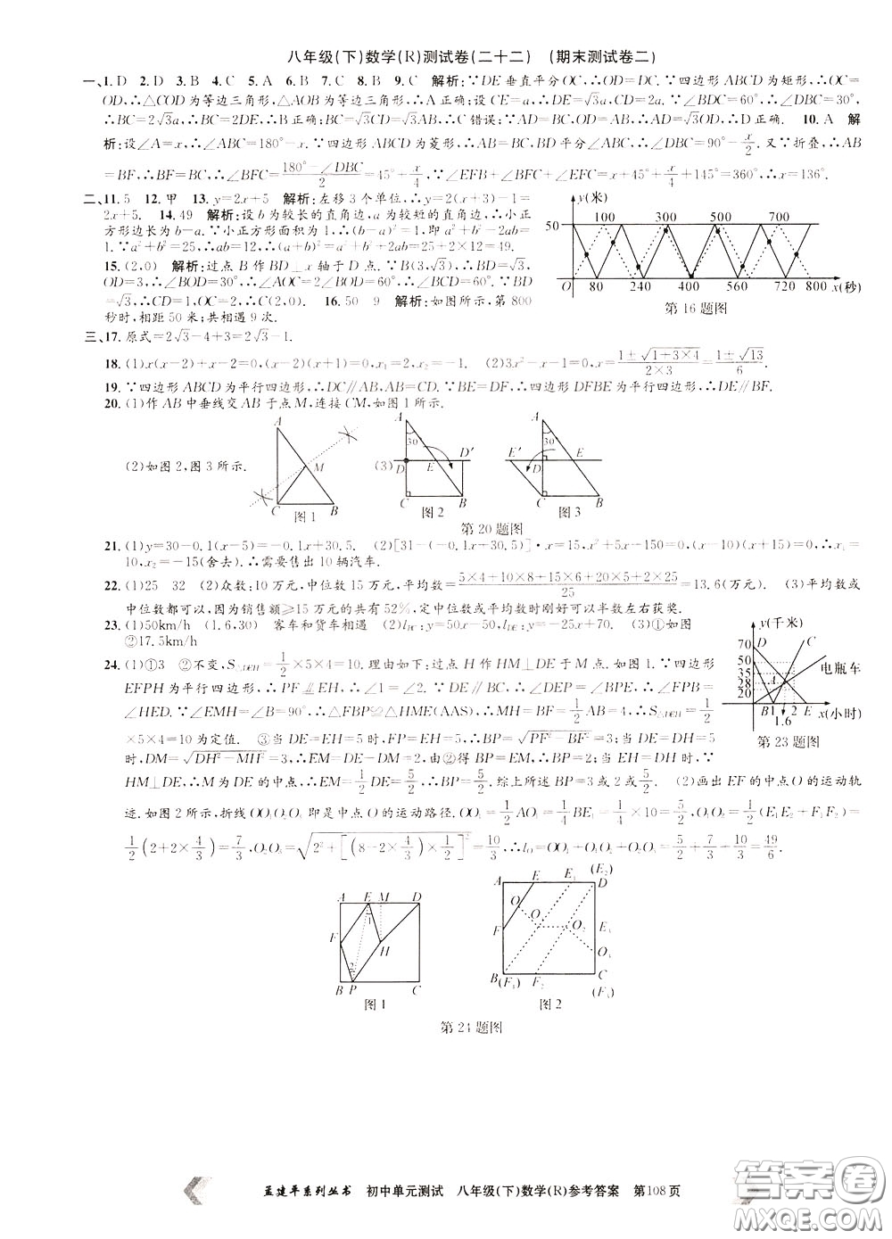 孟建平系列叢書2020年初中單元測(cè)試數(shù)學(xué)八年級(jí)下冊(cè)R人教版參考答案