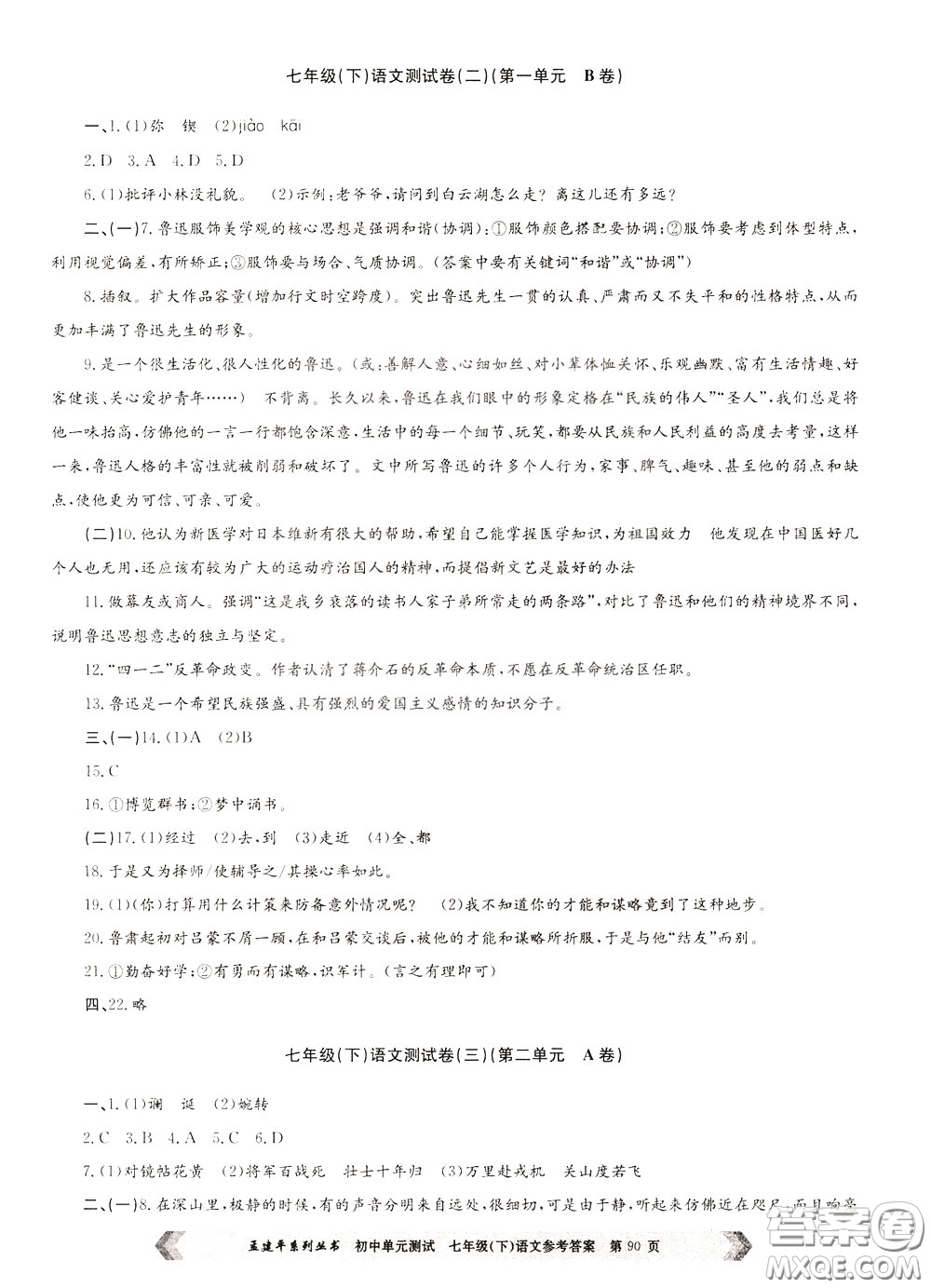 孟建平系列叢書2020年初中單元測試七年語文級(jí)下冊(cè)R人教版參考答案
