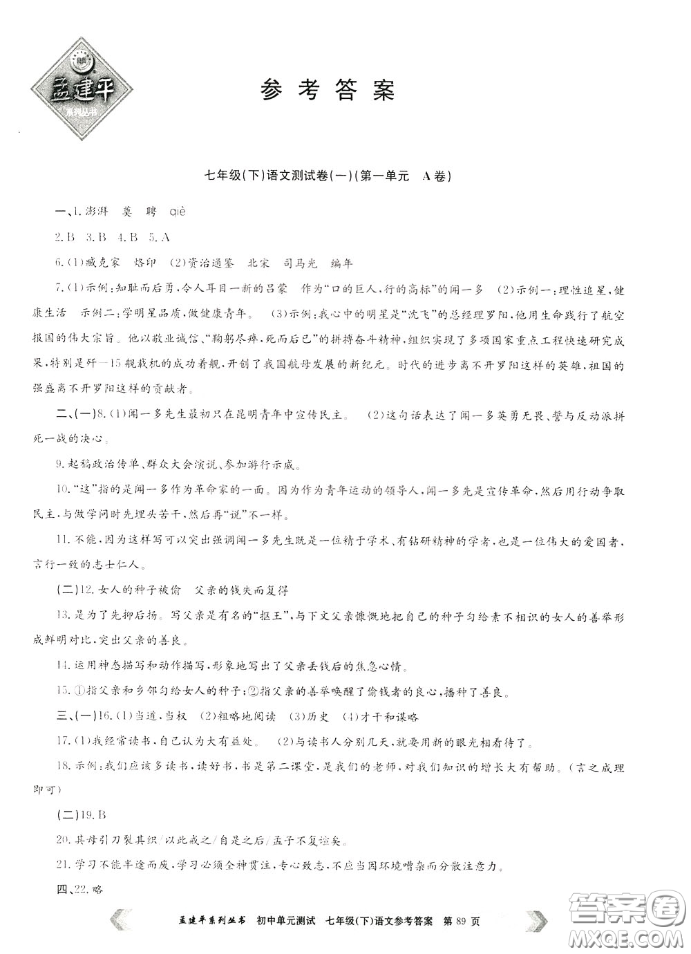 孟建平系列叢書2020年初中單元測試七年語文級(jí)下冊(cè)R人教版參考答案