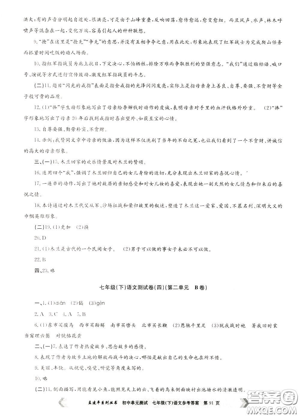 孟建平系列叢書2020年初中單元測試七年語文級(jí)下冊(cè)R人教版參考答案