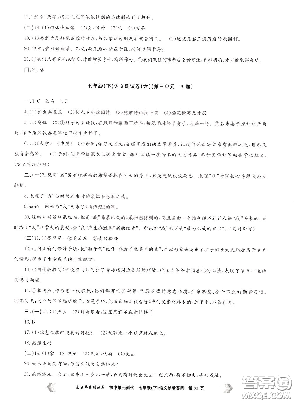 孟建平系列叢書2020年初中單元測試七年語文級(jí)下冊(cè)R人教版參考答案