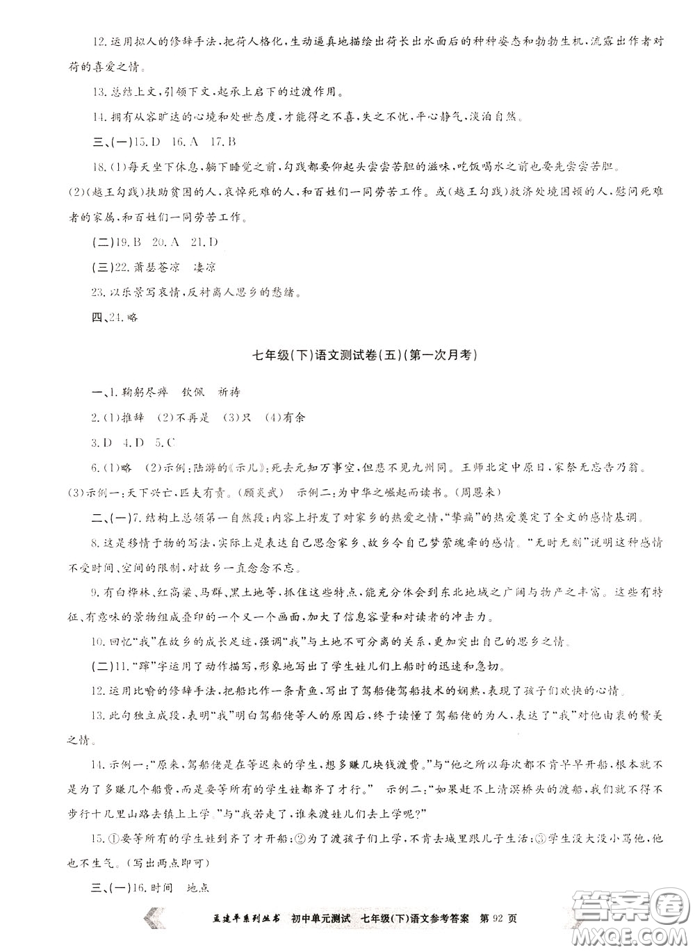 孟建平系列叢書2020年初中單元測試七年語文級(jí)下冊(cè)R人教版參考答案