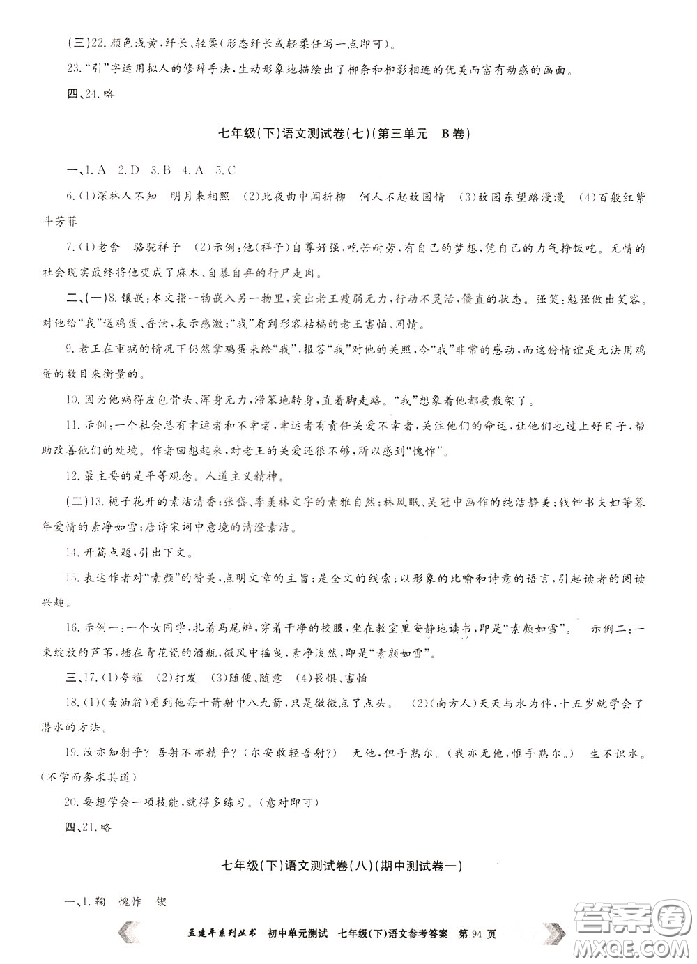孟建平系列叢書2020年初中單元測試七年語文級(jí)下冊(cè)R人教版參考答案
