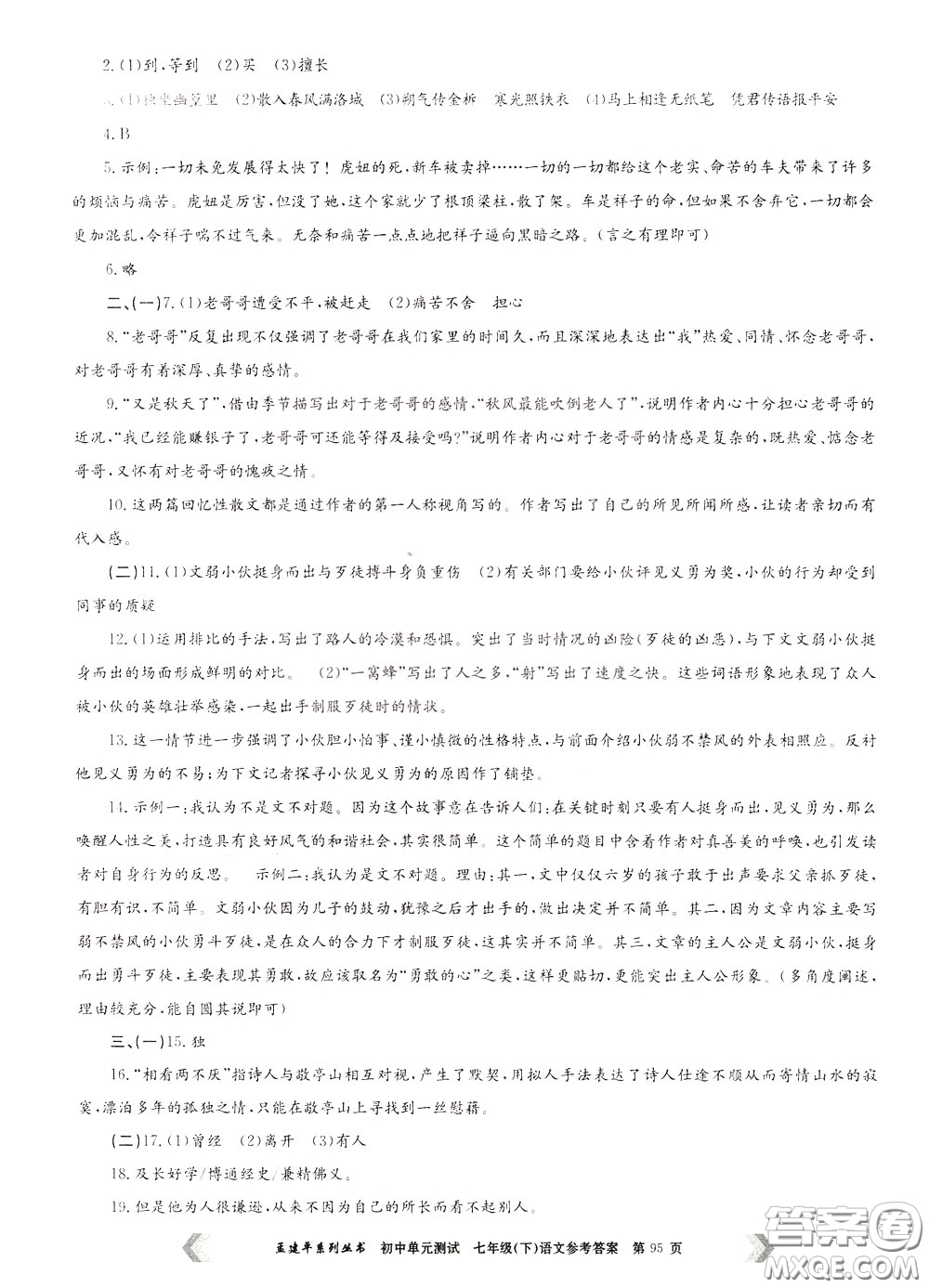 孟建平系列叢書2020年初中單元測試七年語文級(jí)下冊(cè)R人教版參考答案