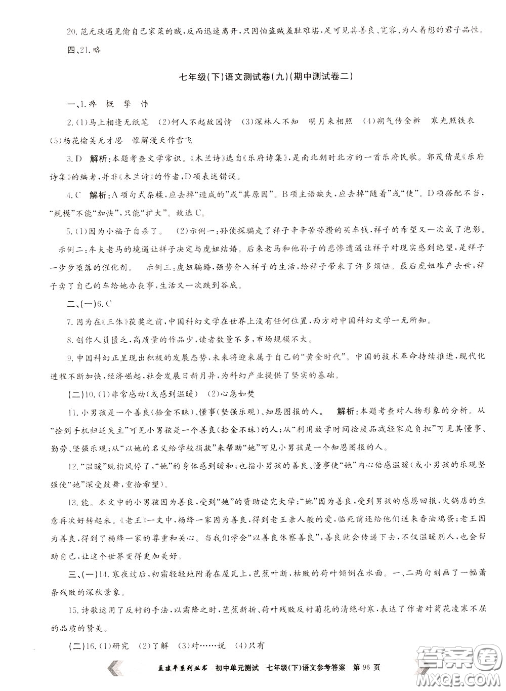 孟建平系列叢書2020年初中單元測試七年語文級(jí)下冊(cè)R人教版參考答案