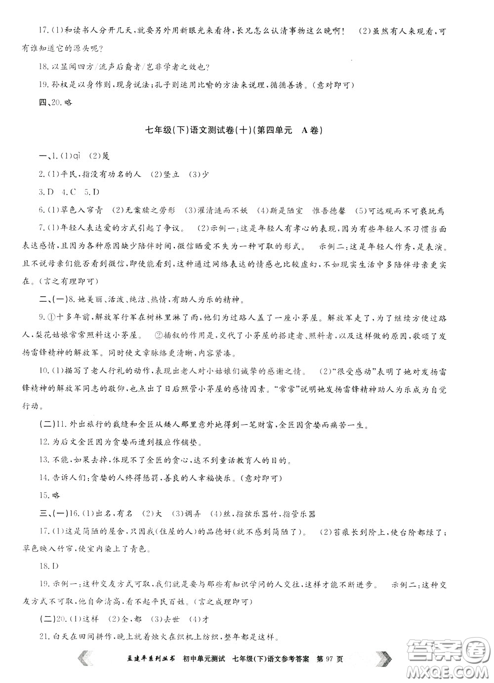 孟建平系列叢書2020年初中單元測試七年語文級(jí)下冊(cè)R人教版參考答案